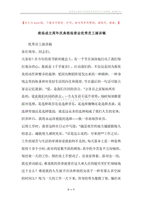 商场成立周年庆典商场营业优秀员工演讲稿.docx