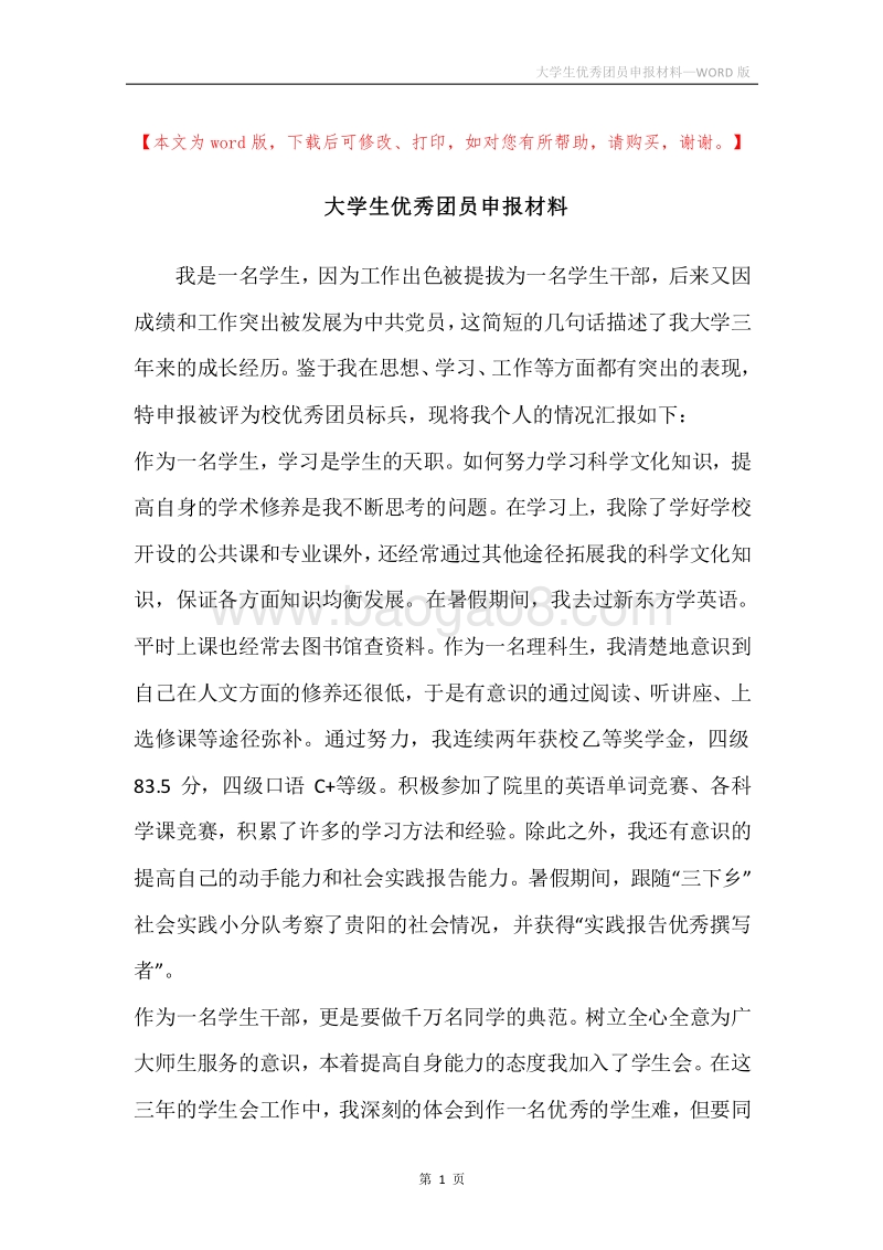 大学生优秀团员申报材料.docx_第1页