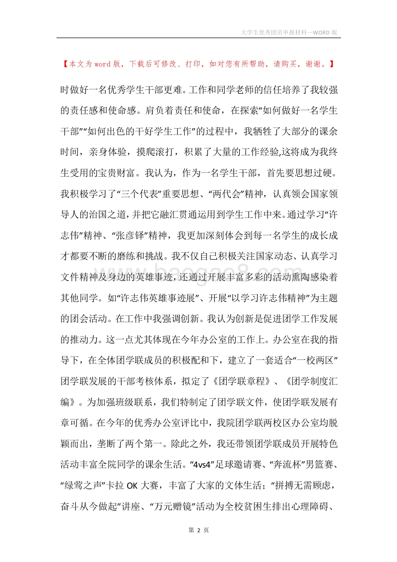大学生优秀团员申报材料.docx_第2页