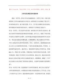 大学生优秀团员申报材料.docx