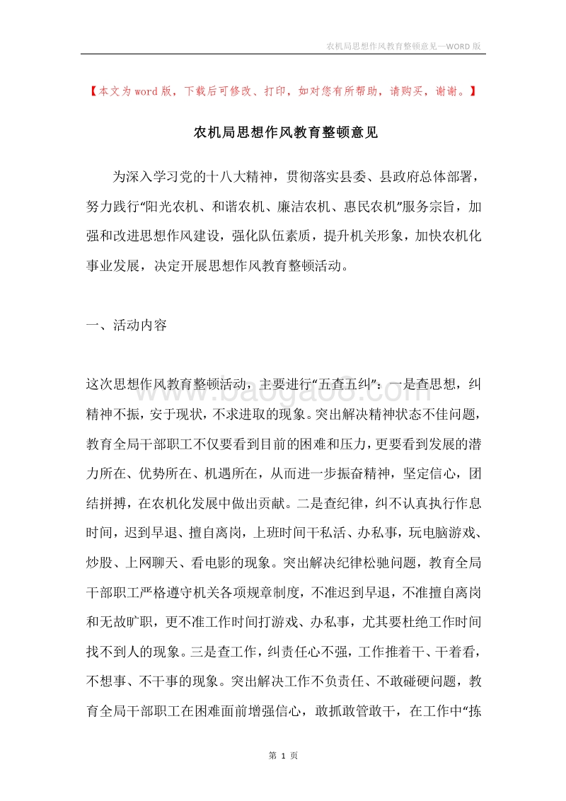 农机局思想作风教育整顿意见.docx_第1页