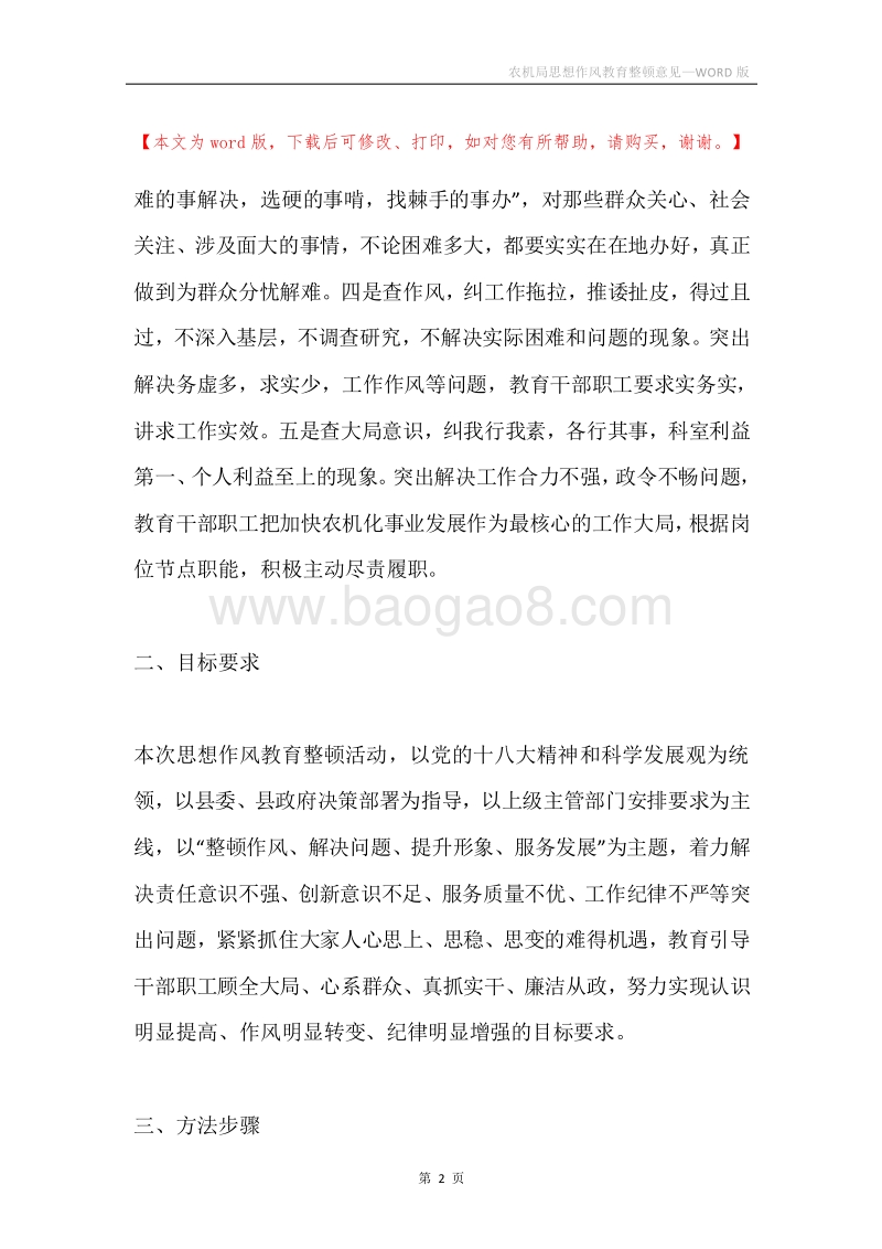 农机局思想作风教育整顿意见.docx_第2页