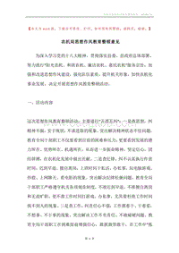 农机局思想作风教育整顿意见.docx