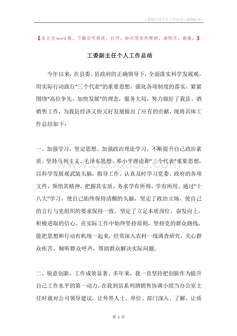 工委副主任个人工作总结.docx_第1页