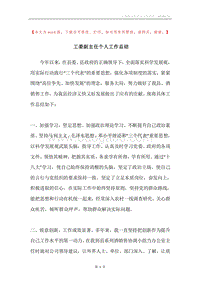 工委副主任个人工作总结.docx