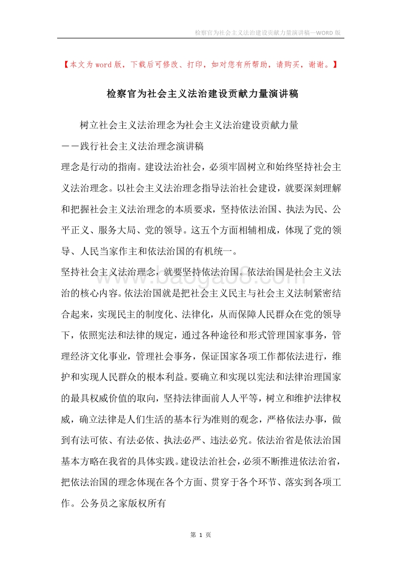 检察官为社会主义法治建设贡献力量演讲稿.docx_第1页