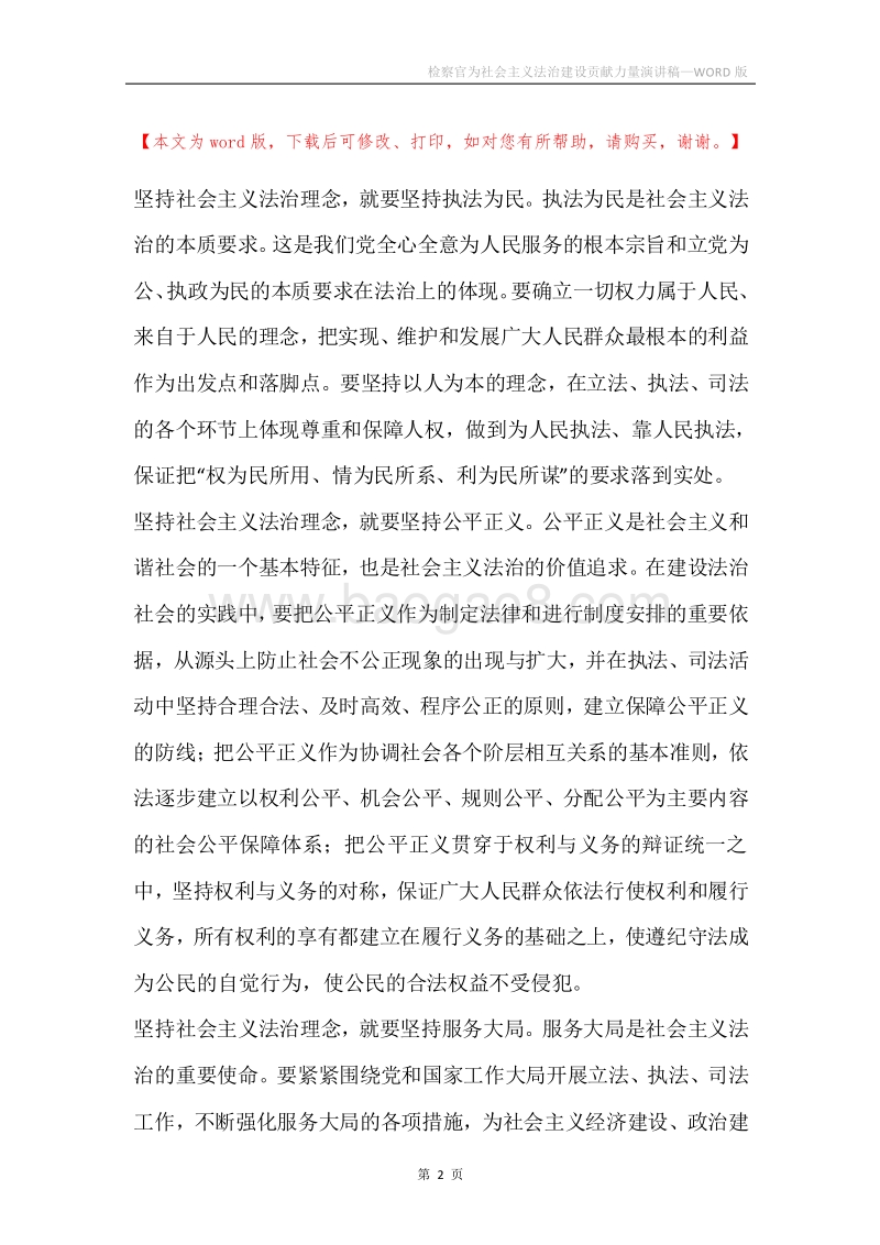 检察官为社会主义法治建设贡献力量演讲稿.docx_第2页