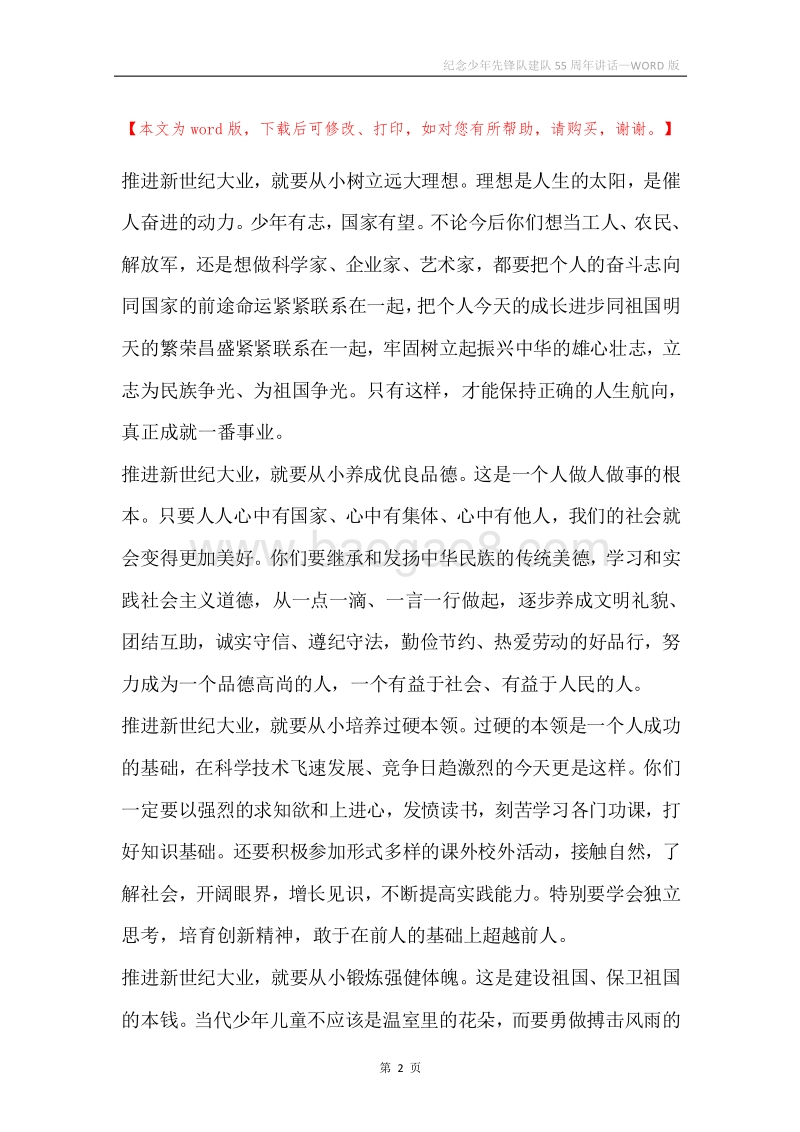 纪念少年先锋队建队55周年讲话.docx_第2页