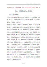 纪念少年先锋队建队55周年讲话.docx