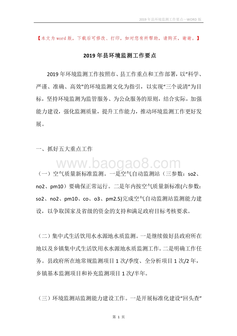 2019年县环境监测工作要点.docx_第1页
