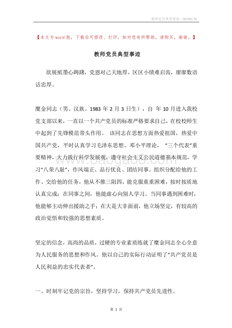 教师党员典型事迹.docx_第1页