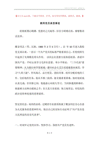 教师党员典型事迹.docx