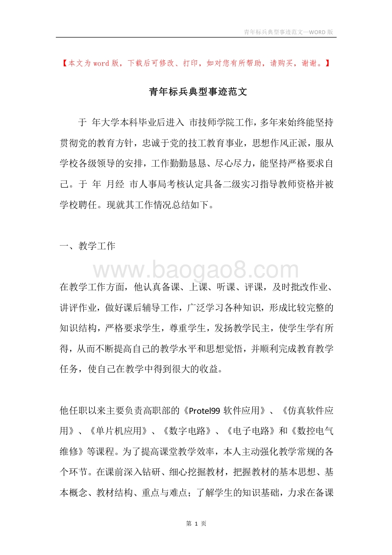 青年标兵典型事迹范文.docx_第1页