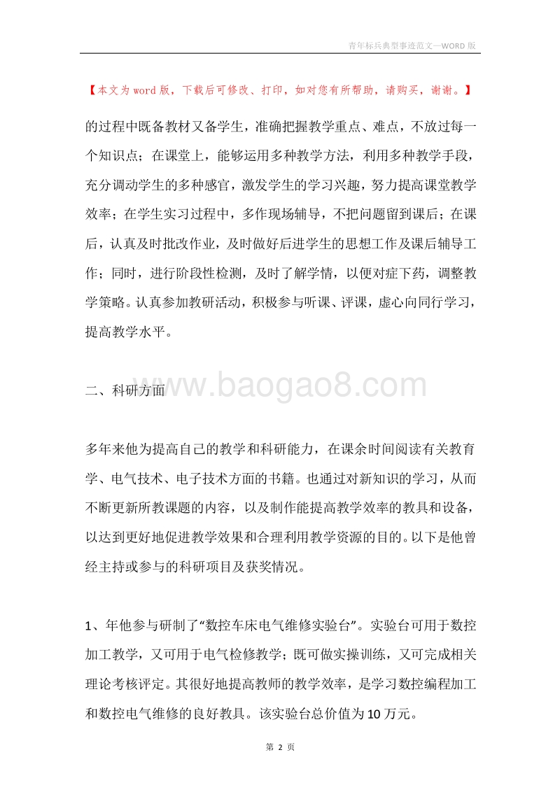 青年标兵典型事迹范文.docx_第2页
