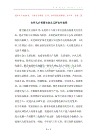 如何扎实推进社会主义新农村建设.docx
