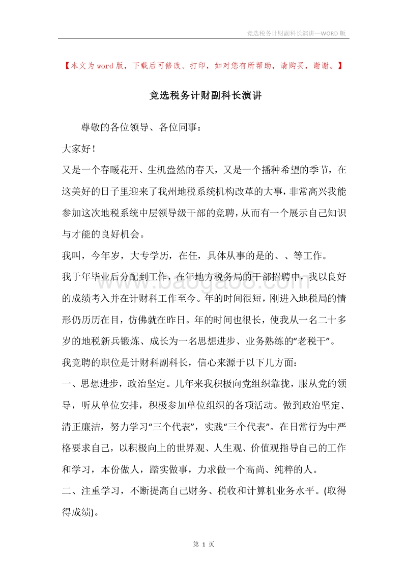 竞选税务计财副科长演讲.docx_第1页