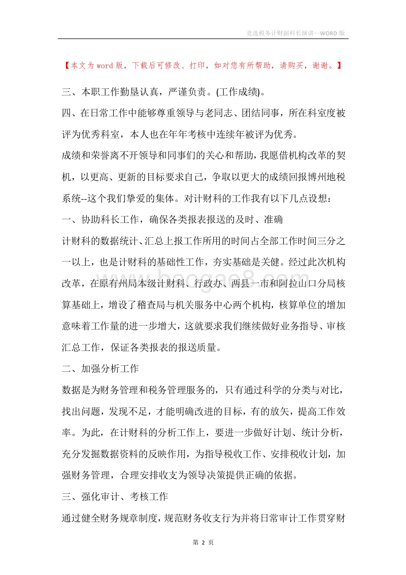 竞选税务计财副科长演讲.docx_第2页