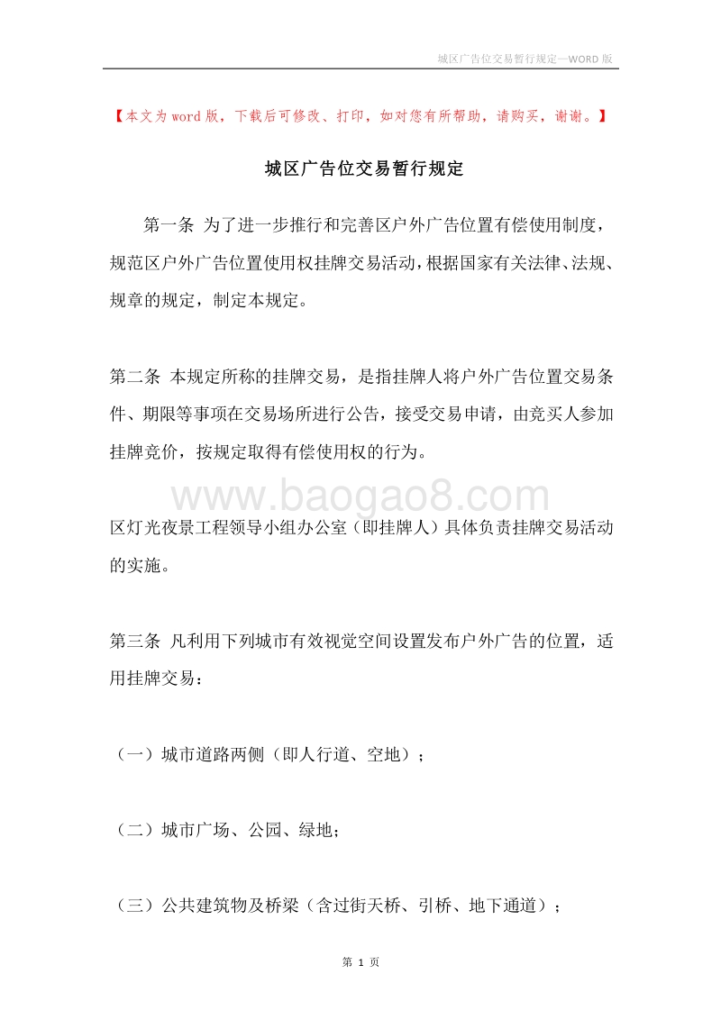 城区广告位交易暂行规定.docx_第1页