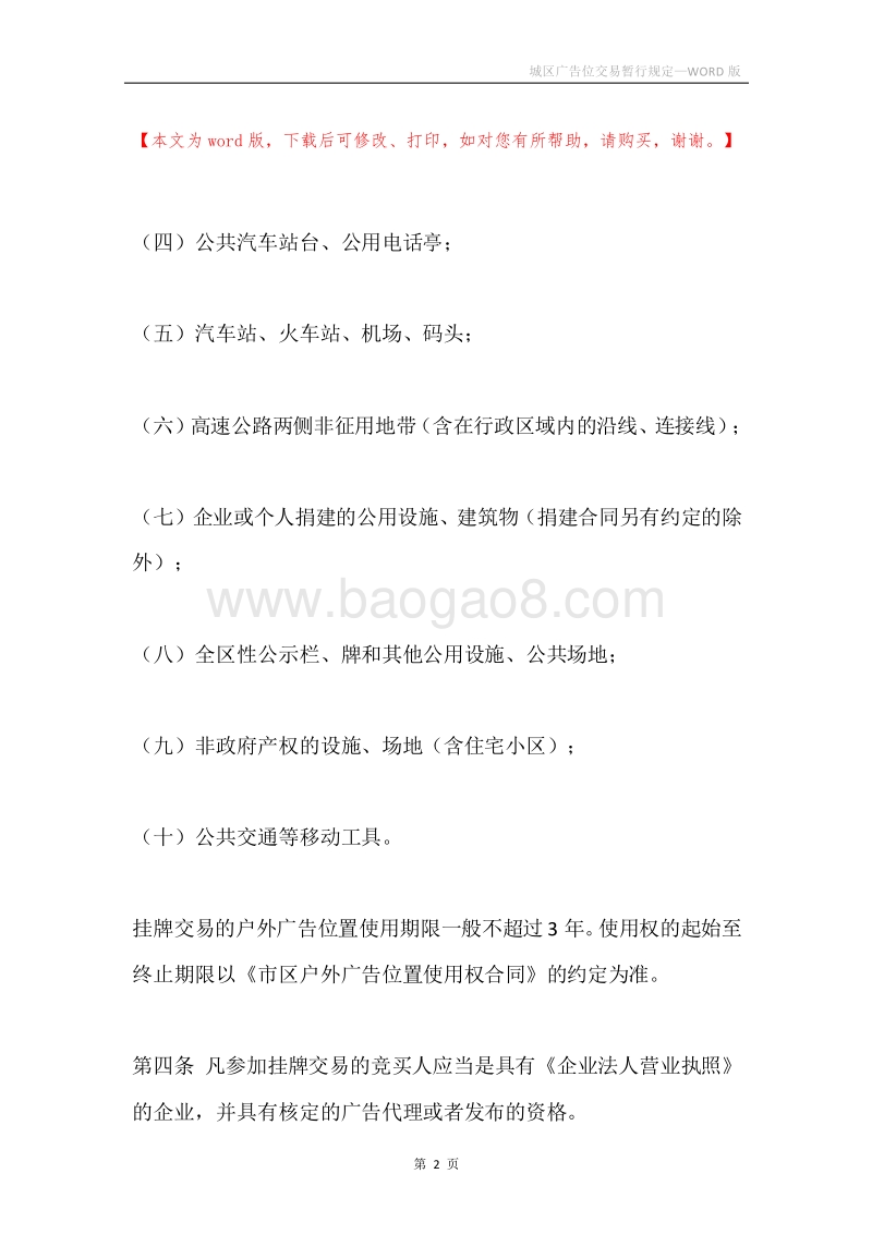 城区广告位交易暂行规定.docx_第2页