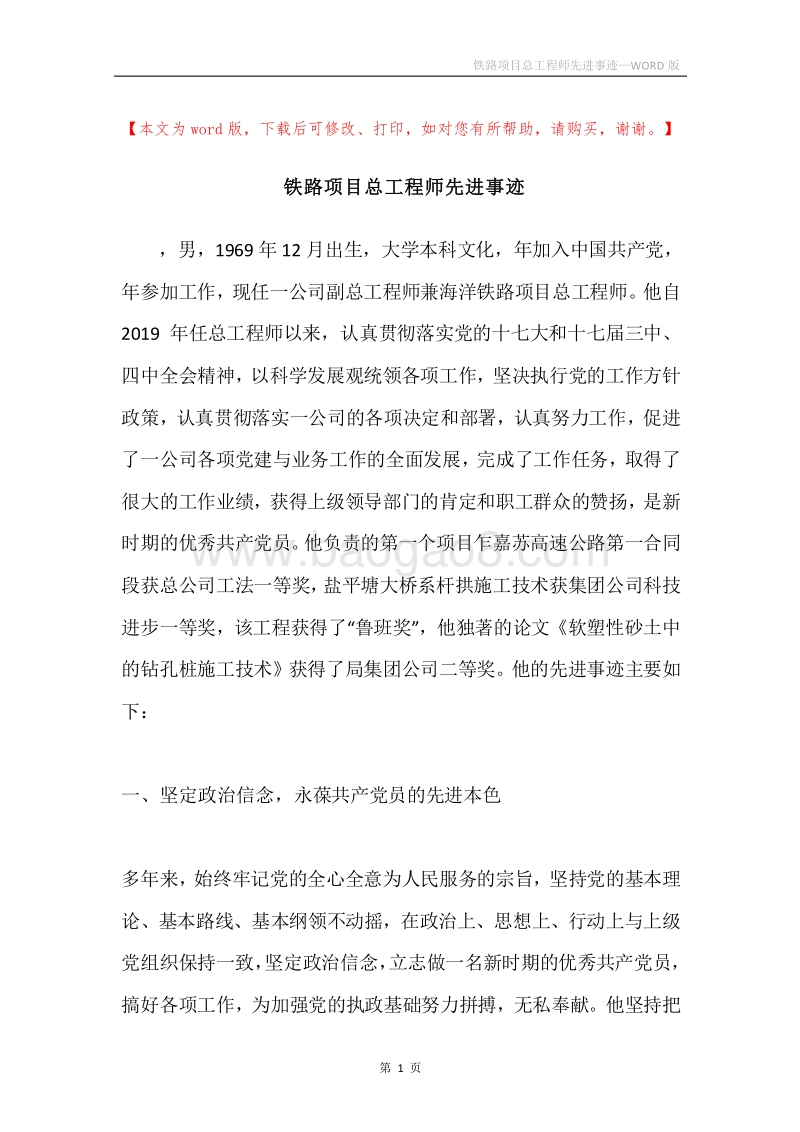 铁路项目总工程师先进事迹.docx_第1页