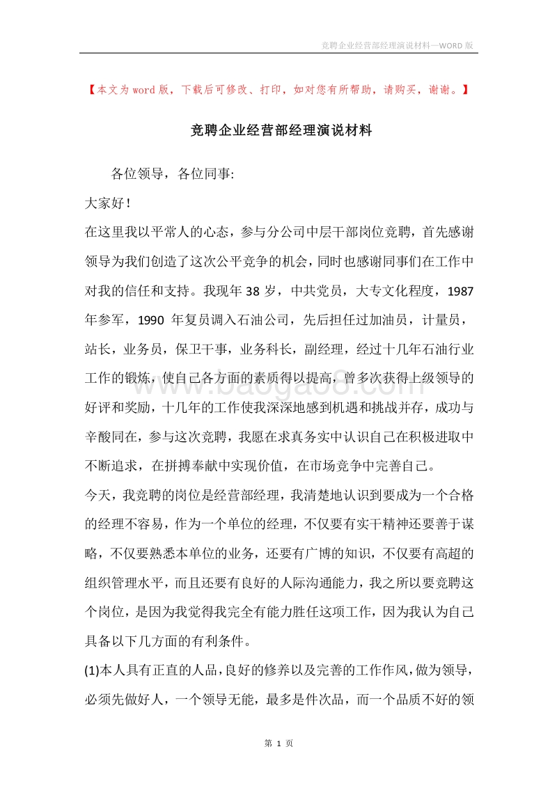 竞聘企业经营部经理演说材料.docx_第1页