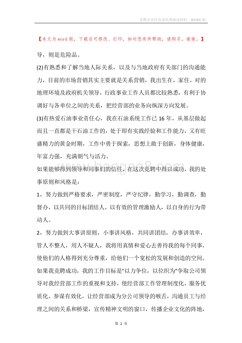 竞聘企业经营部经理演说材料.docx_第2页