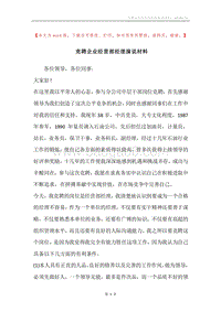 竞聘企业经营部经理演说材料.docx