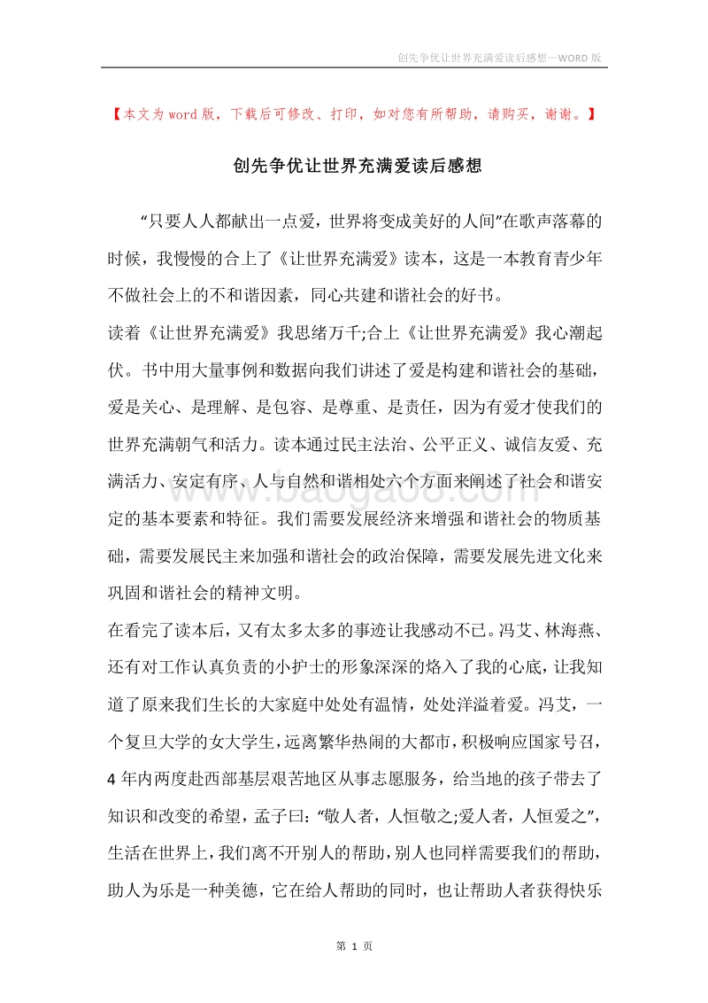 创先争优让世界充满爱读后感想.docx_第1页