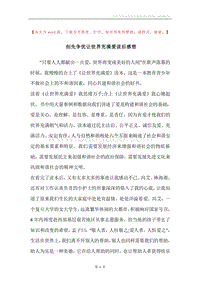 创先争优让世界充满爱读后感想.docx