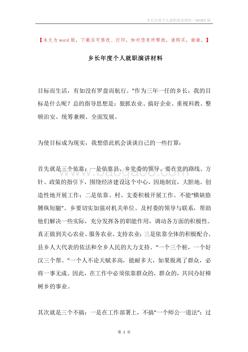 乡长年度个人就职演讲材料.docx_第1页