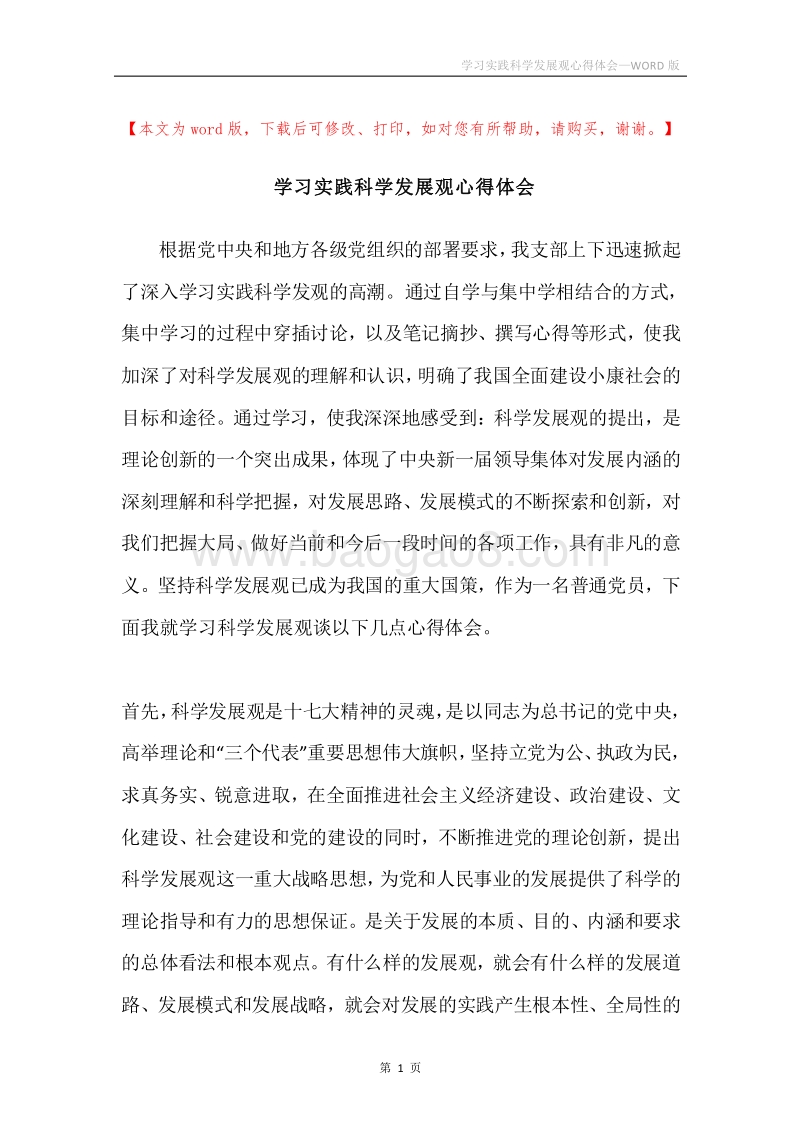 学习实践科学发展观心得体会_1.docx_第1页
