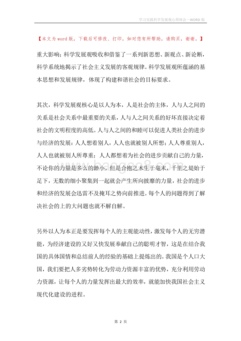 学习实践科学发展观心得体会_1.docx_第2页