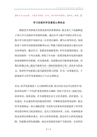 学习实践科学发展观心得体会_1.docx