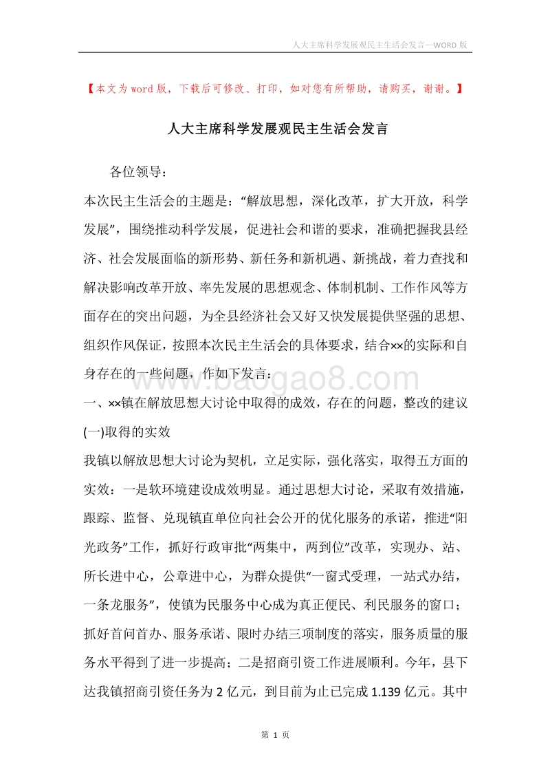 人大主席科学发展观民主生活会发言.docx_第1页