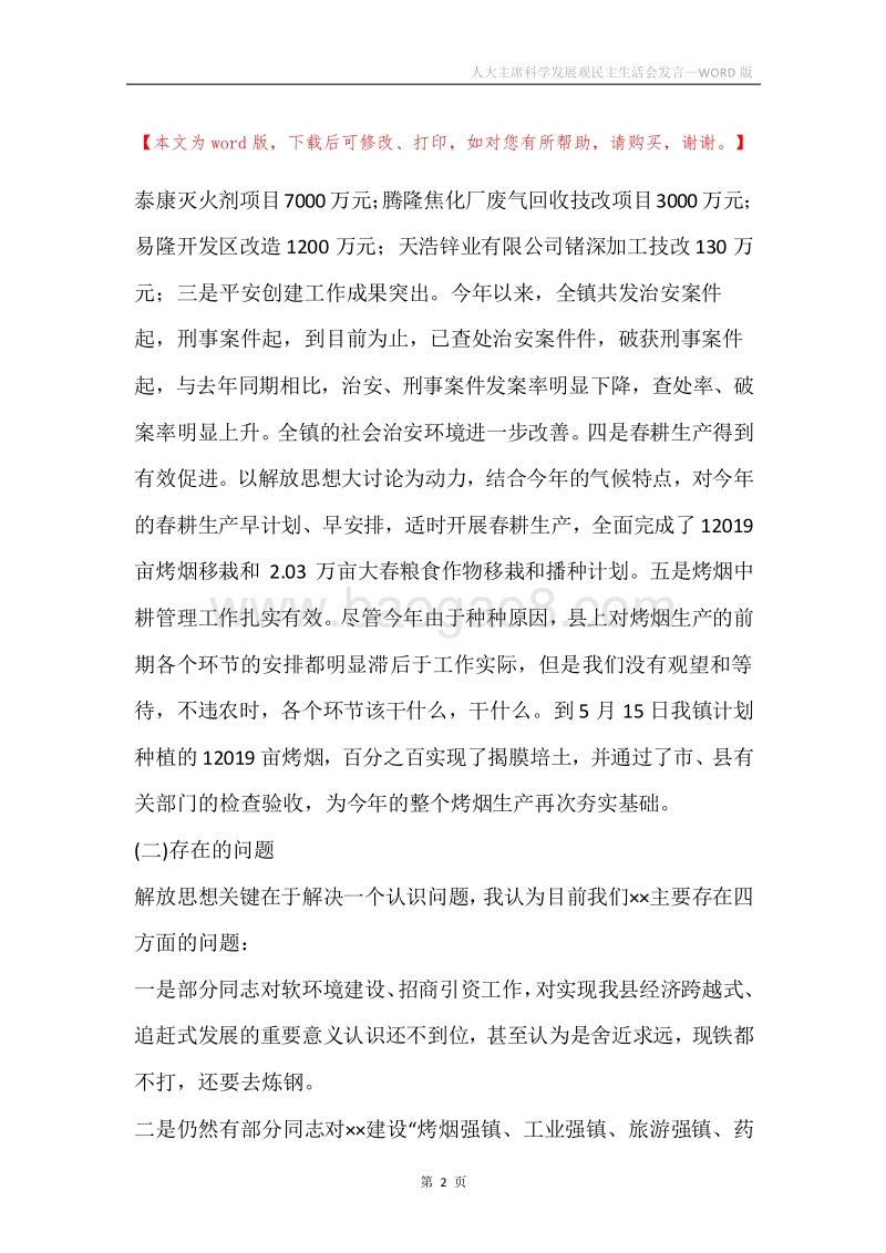 人大主席科学发展观民主生活会发言.docx_第2页