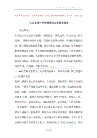 人大主席科学发展观民主生活会发言.docx