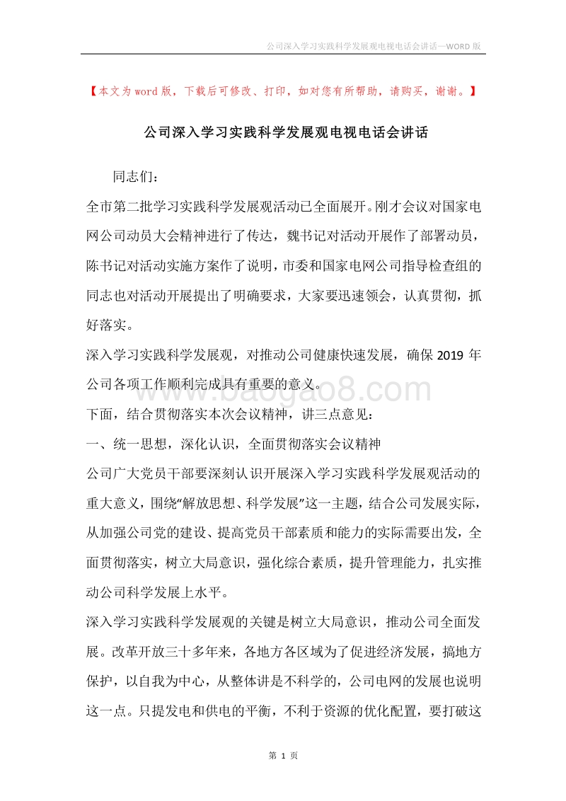 公司深入学习实践科学发展观电视电话会讲话.docx_第1页