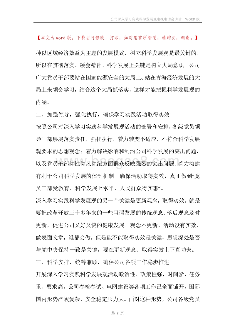 公司深入学习实践科学发展观电视电话会讲话.docx_第2页