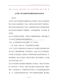 公司深入学习实践科学发展观电视电话会讲话.docx