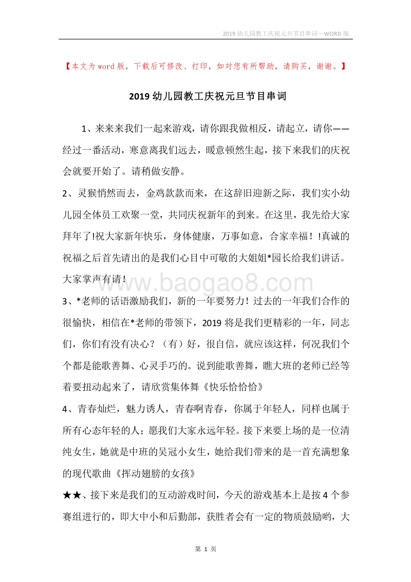 2019幼儿园教工庆祝元旦节目串词.docx_第1页