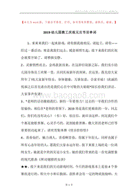 2019幼儿园教工庆祝元旦节目串词.docx