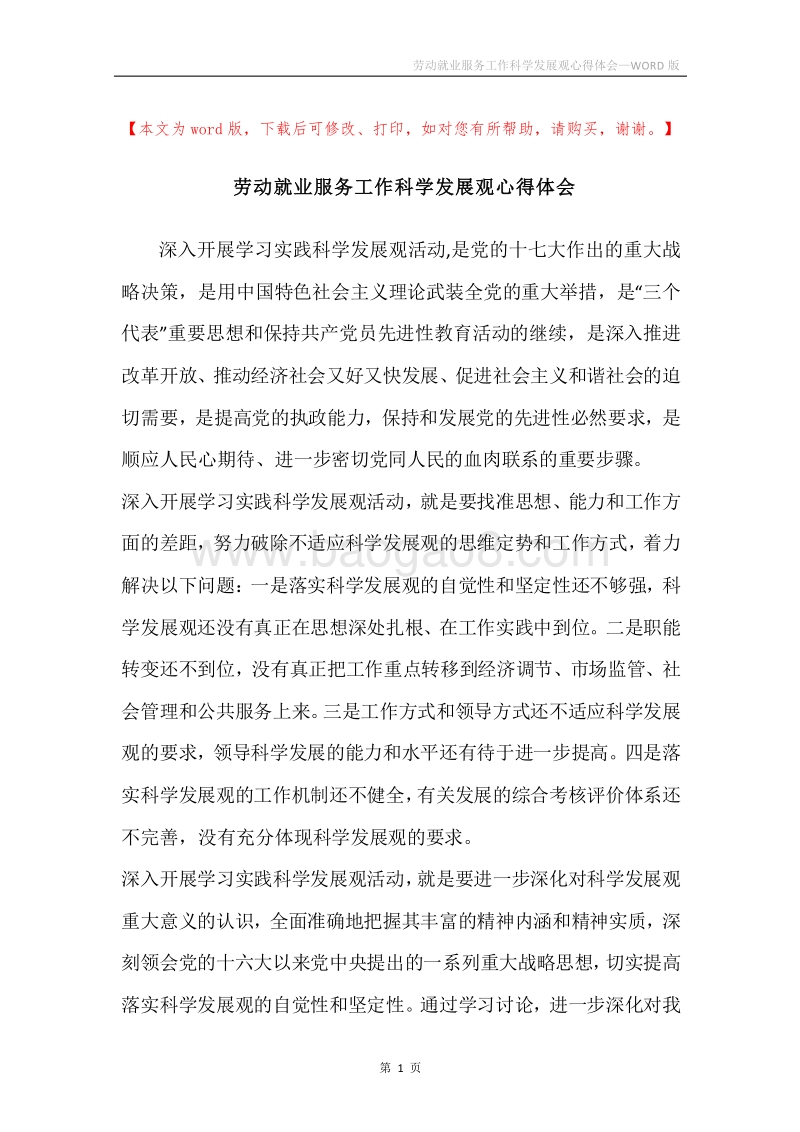 劳动就业服务工作科学发展观心得体会.docx_第1页