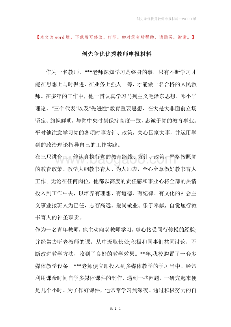 创先争优优秀教师申报材料_1.docx_第1页