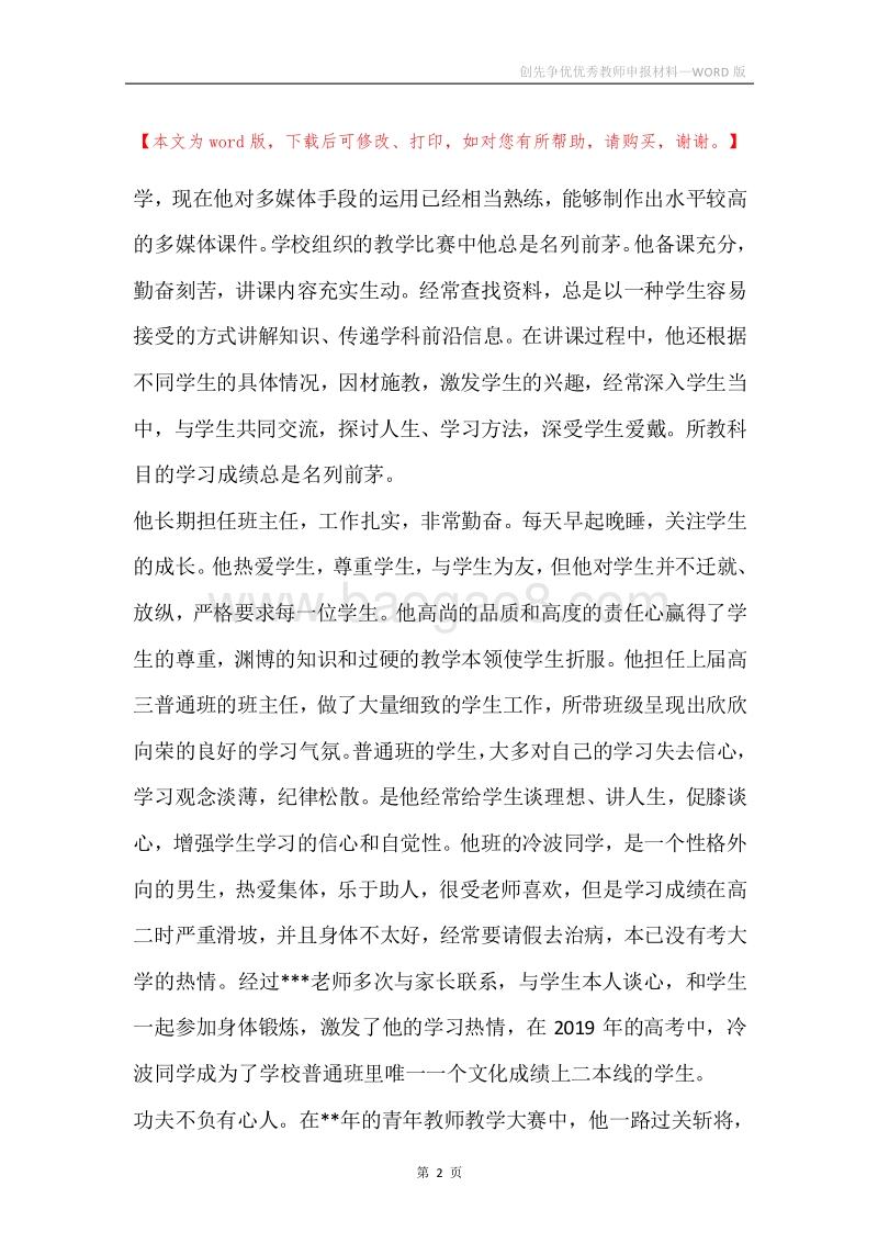 创先争优优秀教师申报材料_1.docx_第2页