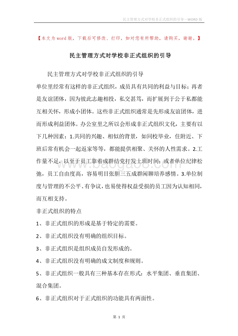 民主管理方式对学校非正式组织的引导.docx_第1页