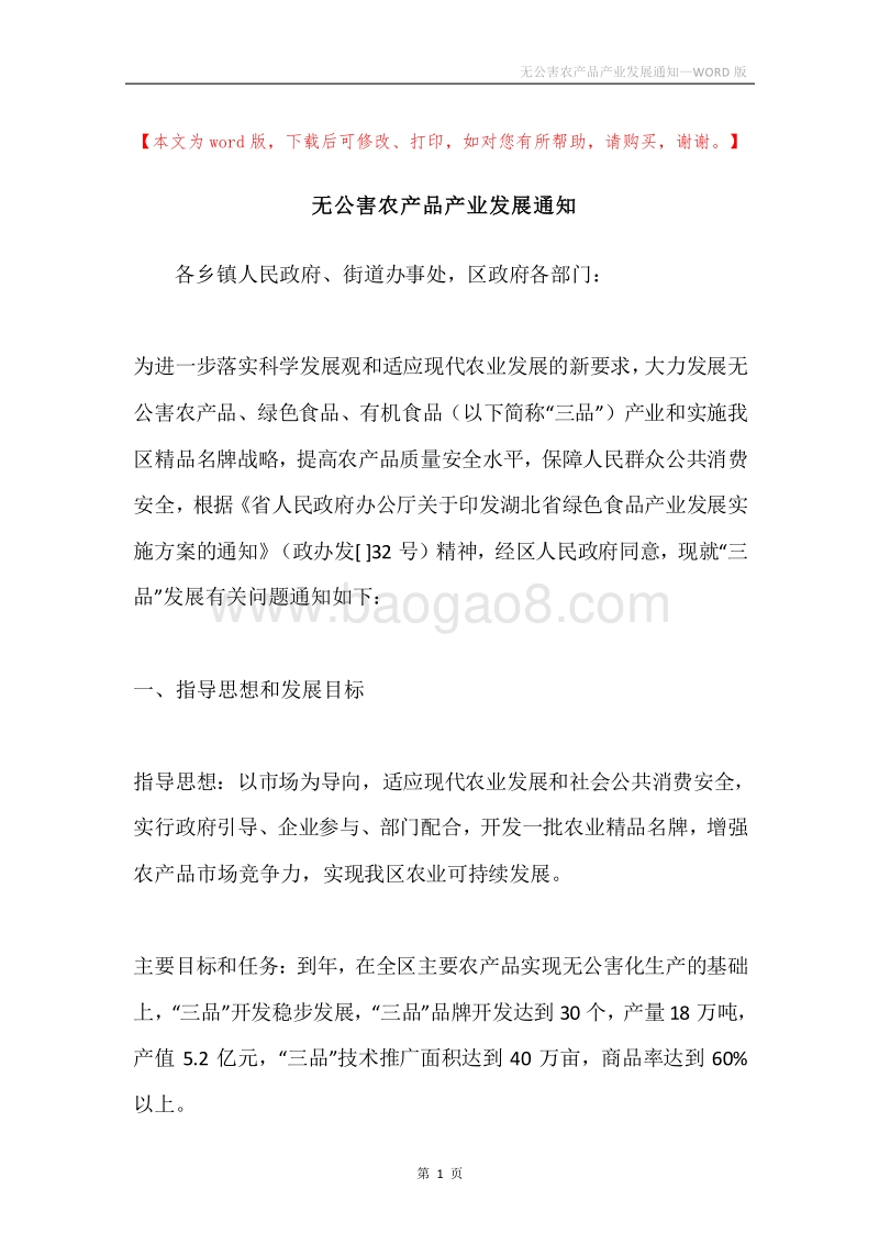 无公害农产品产业发展通知.docx_第1页