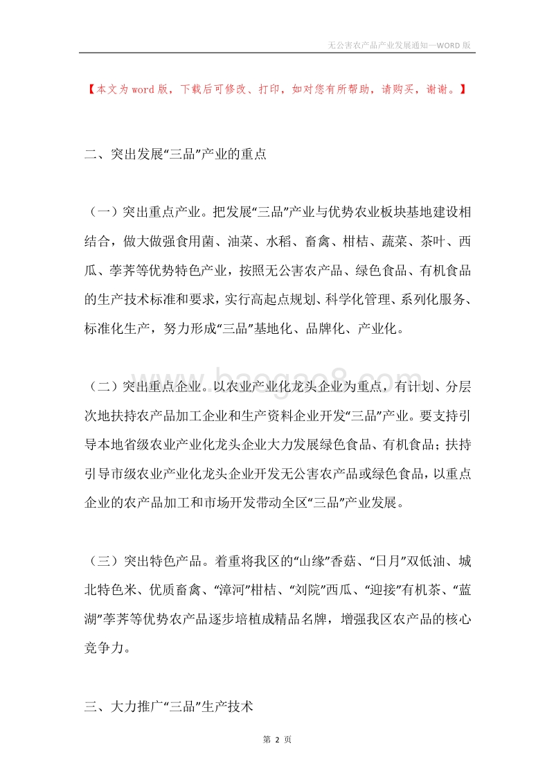 无公害农产品产业发展通知.docx_第2页