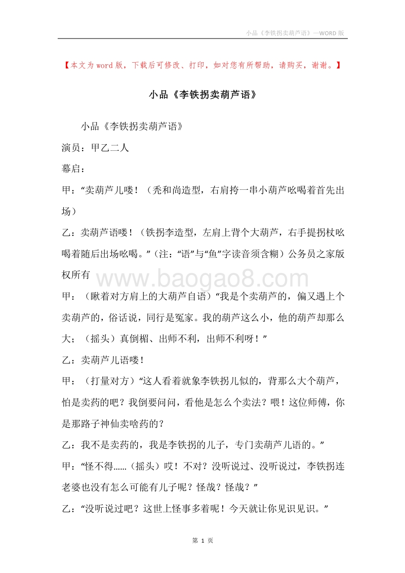 小品《李铁拐卖葫芦语》.docx_第1页