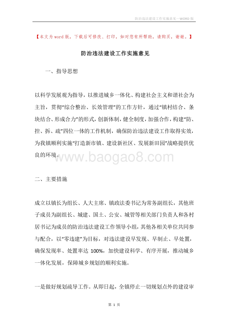 防治违法建设工作实施意见.docx_第1页