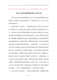 社会主义法治理念教育活动第二阶段小结.docx